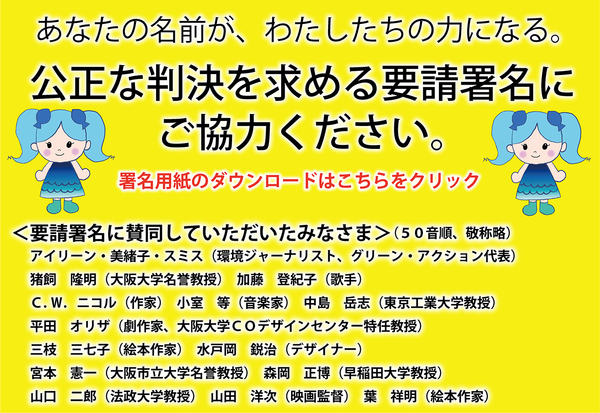 公正な判決を求める要請署名にご協力ください