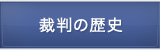 裁判の歴史